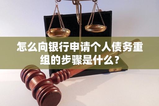 广宁怎么向银行申请个人债务重组的步骤是什么？